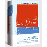 正版图书 辛格自选集 [美] 艾萨克·巴什维斯·辛格著 韩颖 等 译 陆建德 前言 人民文学出版社 9787020141210
