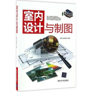 田婧 室内设计与制图 黄晓瑜 清华大学出版 9787302444787 正版 社 图书