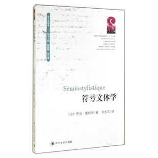 乔治·莫利涅 著 社 图书 9787561480120 四川大学出版 符号文体学 译 正版 刘吉平