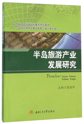 正版图书 半岛旅游产业发展研究 9787564344337梁启华西南交通大学出版社