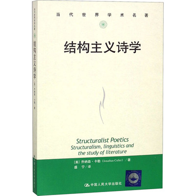正版图书 结构主义诗学 【美】乔纳森·卡勒 中国人民大学出版社 9787300259406