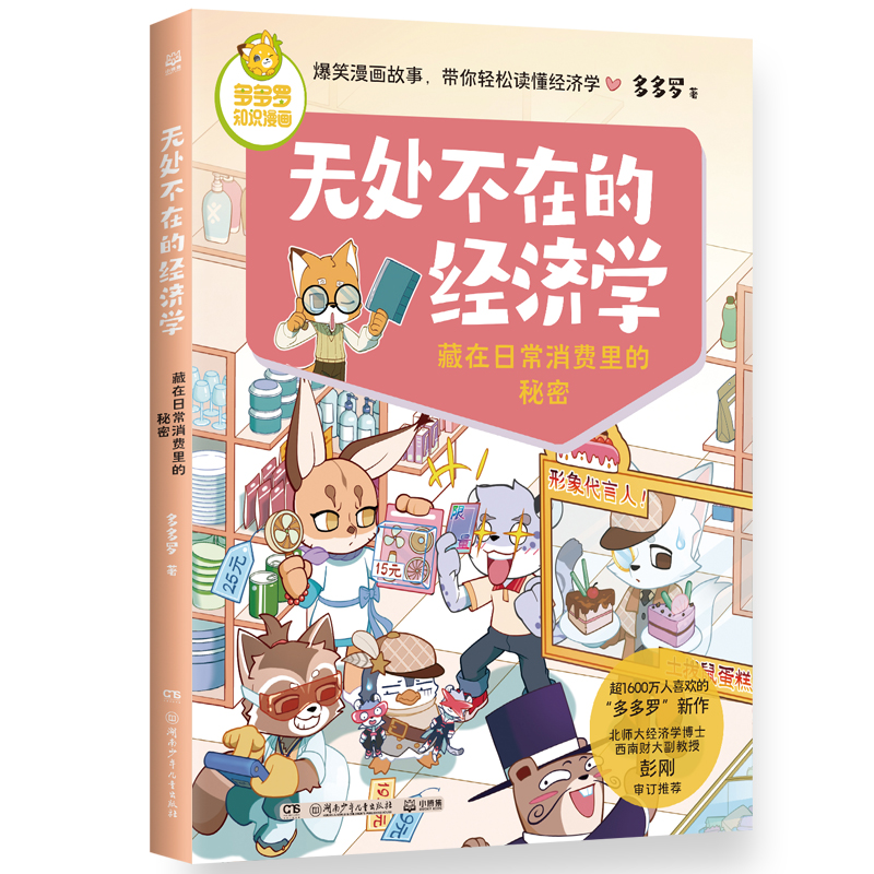 正版图书 多多罗知识漫画·无处不在的经济学 藏在日常消费里的秘密 多多罗；小博集出品 湖南少年儿童出版社 9787556271153