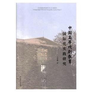 图书 社 中国高等戏剧教育国际化实践研究 中国戏剧出版 9787104047469 王亚娜 正版