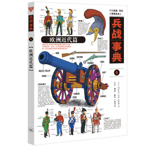 河村启之等 9787108070319 兵战事典 生活.读书.新知三联书店 译 著；张咏翔 日 欧洲近代篇 图书 正版