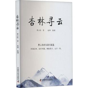 图书 社 杏林寻云 中国科学技术出版 9787523600108 曹云松 正版