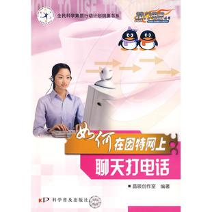 如何在因特网上聊天与打电话 晶辰创伤室 编著 正版 社 热门电脑丛书 科学普及出版 9787110068830 图书
