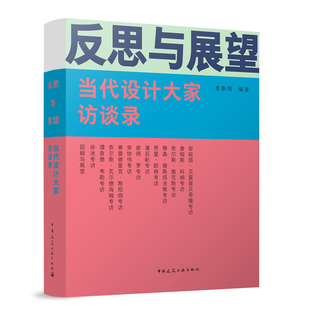 当代设计大家访谈录 9787112280322 图书 社 正版 中国建筑工业出版 景斯阳 反思与展望 编著