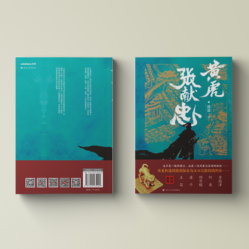 正版图书 黄虎张献忠 蒋蓝 四川人民出版社 9787220135200