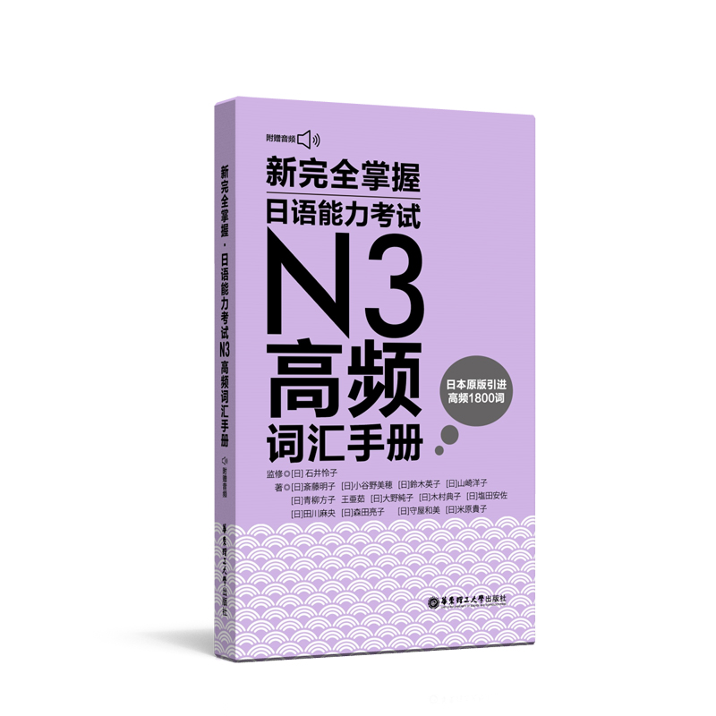正版图书 新掌握日语能力N3高频词汇手册 附赠MP3音频 3A出版社 华东理工大学出版社 9787562859086