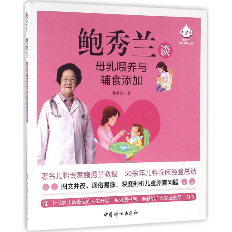 正版图书 鲍秀兰谈母乳喂养与辅食添加 鲍秀兰 中国妇女出版社 9787512711983