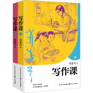 全2册 肖复兴 著 正版 社 写作课 长江文艺出版 9787570230112 图书
