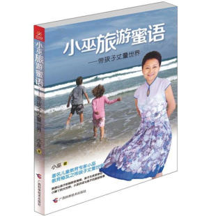 9787807638032小巫广西科学技术出版 正版 图书 小巫旅游密语——带孩子丈量世界 社