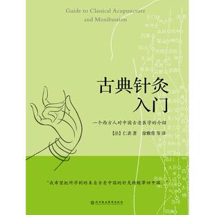 介绍 法 仁表 正版 社 古典针灸入门：一个西方人对中国古老医学 深圳报业集团出版 9787807093220 图书