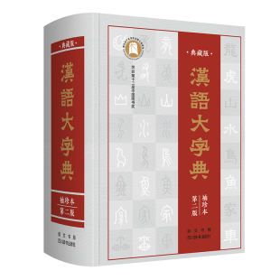 主编 9787540356613 汉语大字典 社 原湖北辞书出版 崇文书局 宛志文 珍本 袖 图书 正版