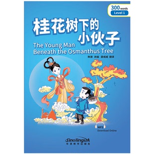 1级：300词 9787513809900 桂花树下 社 华语教学出版 韩颖 汉语分级读物26 桥 小伙子 图书 正版