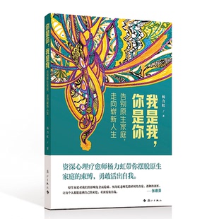 你是你：告别原生家庭 走向崭新人生 杨力虹 正版 社 我是我 漓江出版 9787540794217 图书