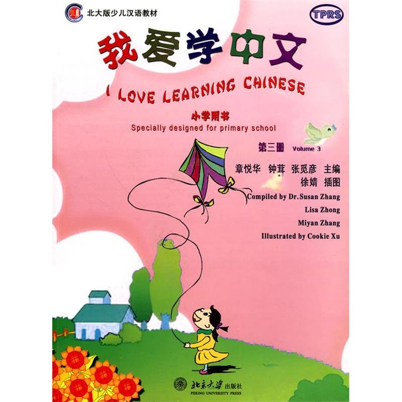 正版图书  北大版少儿汉语教材：我爱学中文（小学用书）（第3册）（附CD光盘1张） 章悦华，钟茸，张觅彦 编  北京大学出版社 978