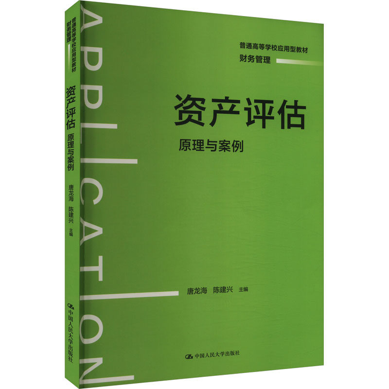 正版图书 资产评估 原理与案例 普通高等学校应用型教材&middot;财务管理 唐龙海 陈建兴 中国人民大学出版社 9787300323558