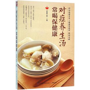 凤凰含章 9787553754772 对症养生汤 社 江苏科学技术出版 出品 曹军 高海波 常喝保健康 图书 正版