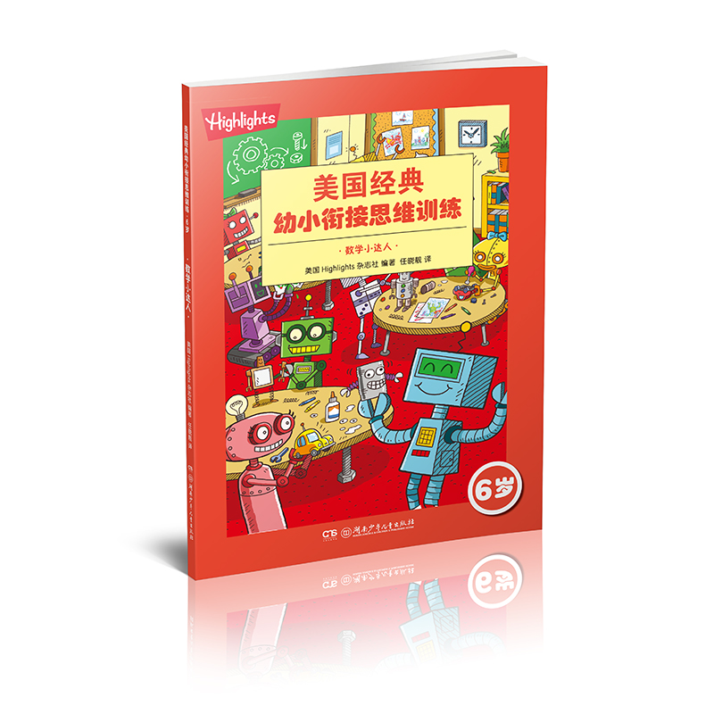 正版图书 Highlights美国经典幼小衔接思维训练·6岁 数学小达人 美国Highlights杂志社 湖南少年儿童出版社 9787556251117