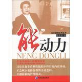 著 9787509623695 能動(dòng)力 正版 寇北辰 社 圖書 經(jīng)濟(jì)管理出版