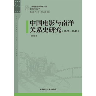 徐文明 中国电影与南洋关系史研究：1921—1949 著 中国国际广播出版 9787507857030 正版 社 图书