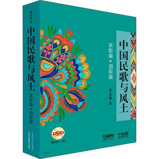 茶歌篇·酒歌篇 中国民歌与风土 黄允箴 上海音乐出版 9787552309591 正版 社 图书