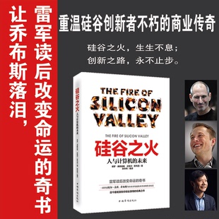 著 图书 弗赖伯格 正版 张华伟 社 未来 中国华侨出版 硅谷之火：人与计算机 9787511347282 美 编译 斯韦因