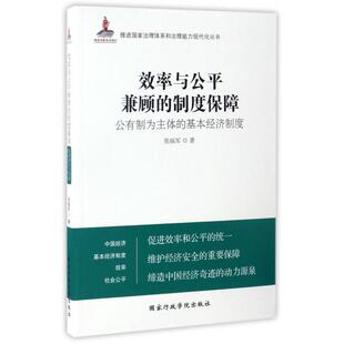 推进治理系和治理能力现代化丛书 97875 效率与公平兼顾 社 行政学院出版 张福军 基本经济制度 公有制为主体 制度保障 图书 正版