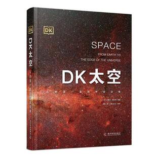 从地球一直到宇宙边缘 DK太空 〔英〕卡萝尔·斯托特 科学普及出版 9787110095096 正版 社 图书