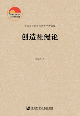 正版图书 创造社漫论 9787520164474黄淳浩  著社会科学文献出版社