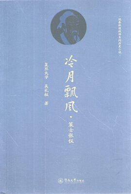 正版图书 冷水飘风:策士张仪 9787566806208吴礼权暨南大学出版社