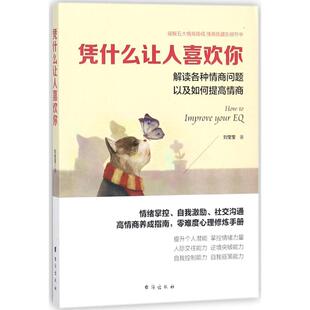 图书 社 凭什么让人喜欢你 台海出版 9787516817506 刘莹莹 正版