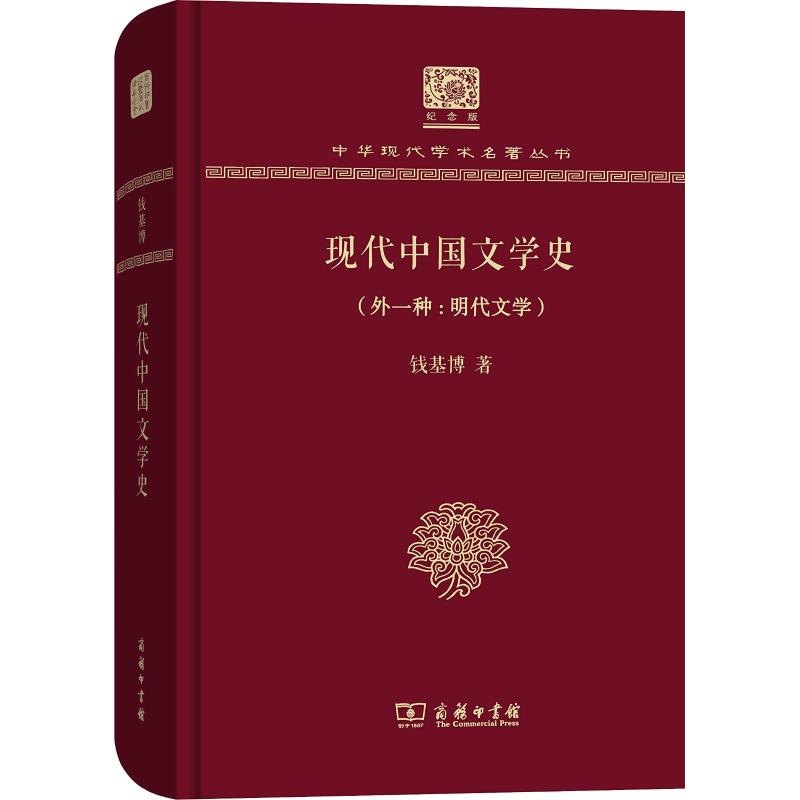 正版图书 现代中国文学史(外1种:明代文学) 钱基博 商务印书馆 9787100151658