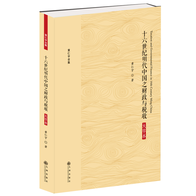 正版图书 十六世纪明代中国之财政与税收(大字本) 黄仁宇 九州出版社 9787510887178