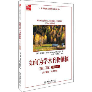 正版图书 如何为学术刊物撰稿(第3版)(影印版) 罗薇娜·莫瑞 北京大学出版社 9787301312957
