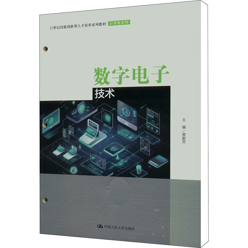 正版图书 数字电子技术（21世纪技能创新型人才培养系列教材·计算机系列） 曾献芳 中国人民大学出版社 9787300318325