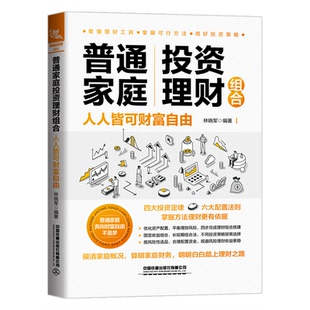 人人皆可财富自由 普通家庭理财组合 林晓军 中国铁道出版 9787113283544 正版 社 图书