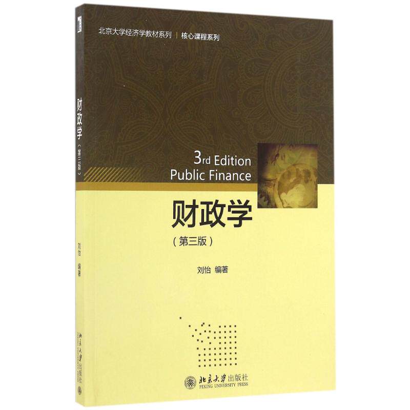 正版图书 财政学(第3版) 刘怡 著作 北京大学出版社 9787301272411