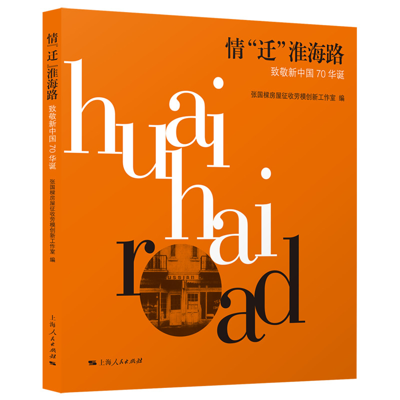 正版图书 情“迁”淮海路 张国樑房屋征收劳模创新工作室  编 上海人民出版社 9787208159099
