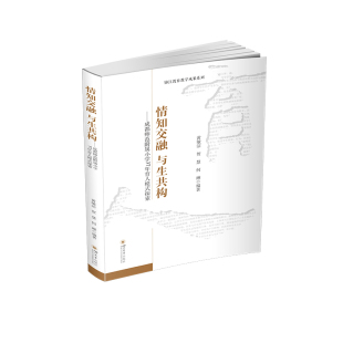 与生共构：成都师范附属小学37年育人模式 探索 黄敏洁 正版 社 情知交融 四川大学出版 9787569025361 图书