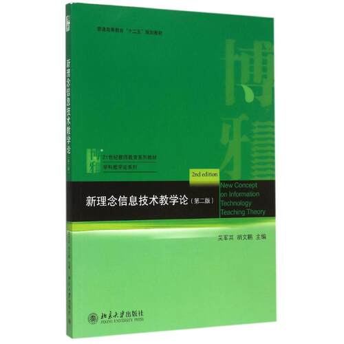 正版图书  新理念信息技术教学论（第2版） [New Concept on Information Technology Teaching Theory(2nd Edition)] 吴军其，胡