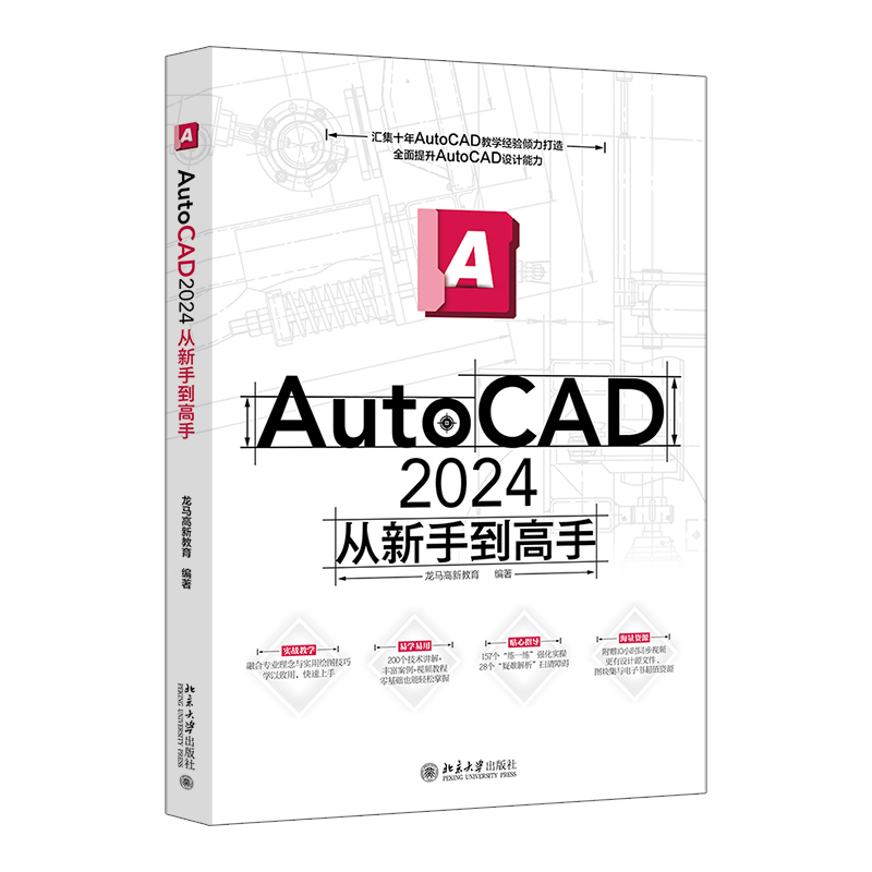 正版图书 AutoCAD2024从新手到高手 龙马高新教育 编 编 北京大学出版社 9787301364802