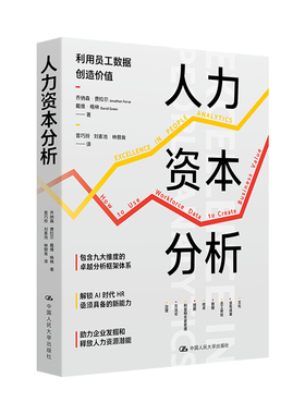 正版图书 人力资本分析 乔纳森·费拉尔 (Jonathan Ferrar)  戴维· 中国人民大学出版社 9787300336817