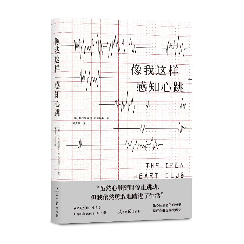 正版图书 （简策博文）像我这样感知心跳（先心病患者的成长史，现代心脏医学发展史) （美）加布里埃尔·布朗斯坦 人民日报出版社