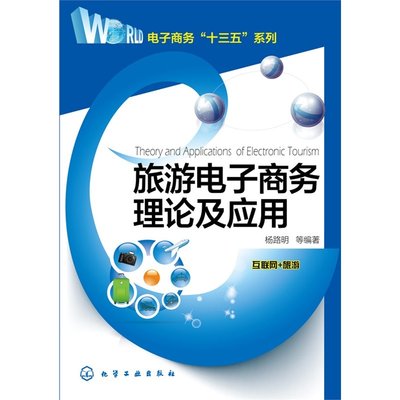 正版图书 旅游电子商务理论及应用 9787122247049无化学工业出版社