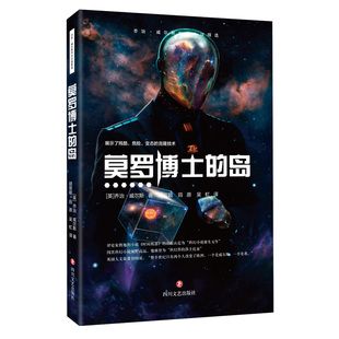 岛 英 社 图书 9787541156137 四川文艺出版 莫罗博士 H.G.Wells 正版 乔治·威尔斯