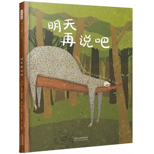 精 文：〔法〕米夏埃尔?埃斯科菲耶 图：〔法〕克里斯?迪?贾科莫 正版 社 明天再说吧 河北教育出版 9787554552162 图书