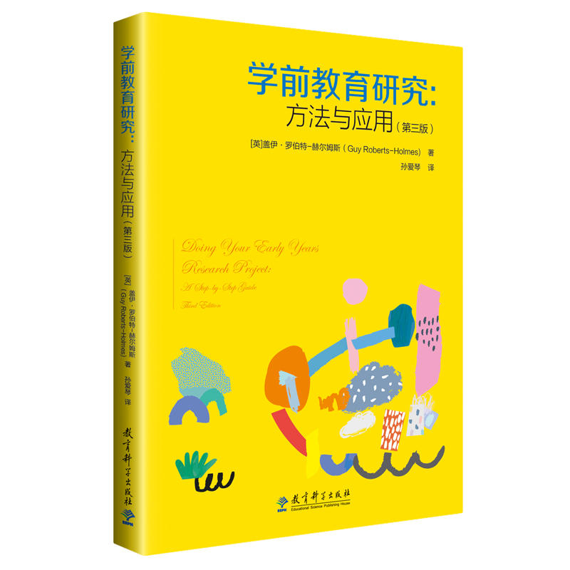 正版图书 学前教育研究:方法与应用(第3版) [英]盖伊?罗伯特-赫尔姆斯 著，孙爱琴 译 教育科学出版社有限公司 9787519113629