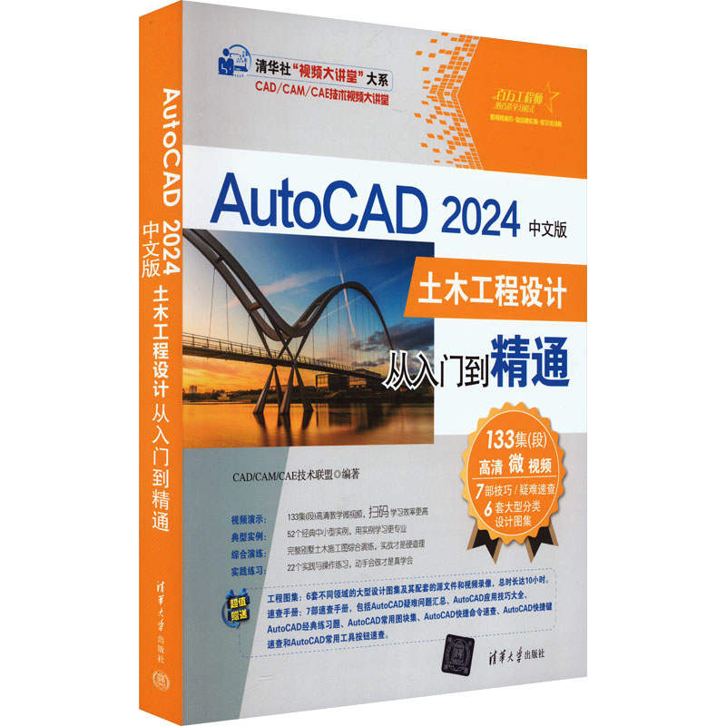 正版图书 AutoCAD 2024中文版土木工程设计从入门到精通 CAD/CAM/CAE技术联盟 清华大学出版社 9787302631347